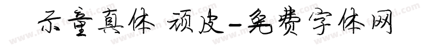 演示童真体 顽皮字体转换